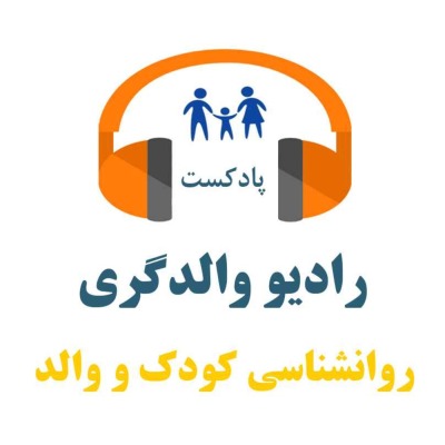 رادیو والدگری - روانشناسی رشد و تربیت کودک - نوجوان و مهارتهای فرزندپروری