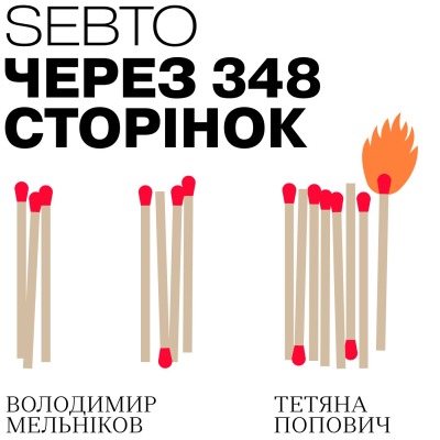 Через 348 сторінок