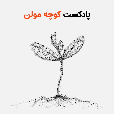 Kooche Mühlen | کوچه مولن