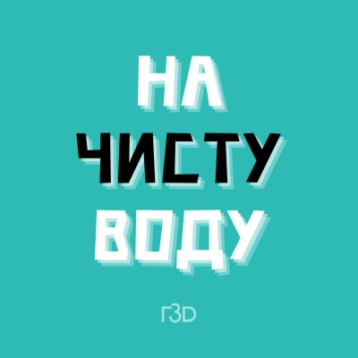 На чисту воду