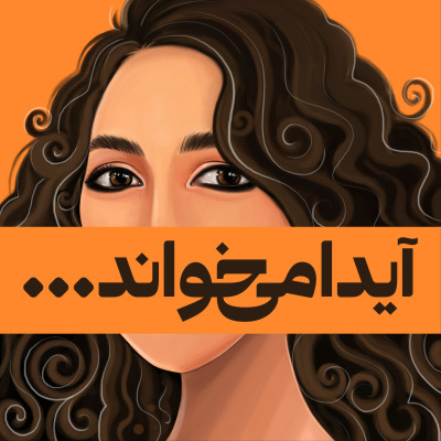 پادکست فارسی آیدا می‌خواند · Aida Mikhanad