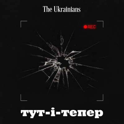 Тут-і-тепер