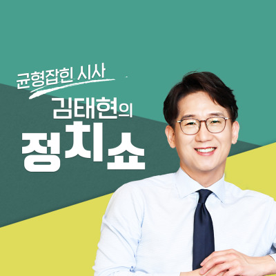 김태현의 정치쇼 팟캐스트